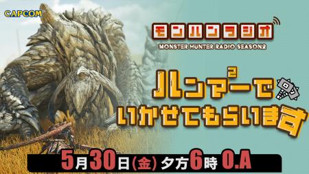 【リニューアル情報】モンハンラジオが装いも新たに「