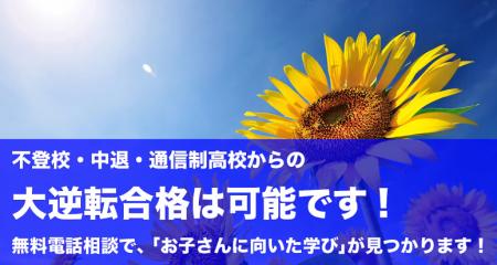 【不登校・中退から大逆転】夏から難関校合格を目指す