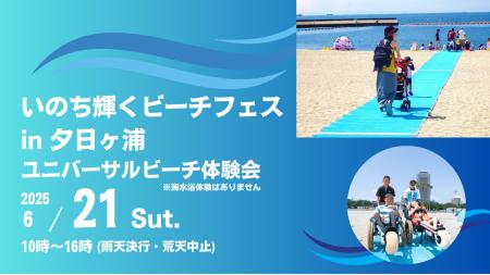 いのち輝くビーチフェス in 夕日ヶ浦