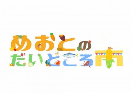 初開催!!　朝市イベント！「めおとのだいどころ市」6