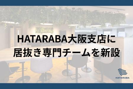 大阪の居抜き・セットアップオフィスの成約件数増加に