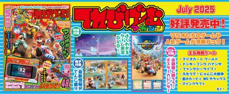 豪華3大付録付き！ 『てれびげーむマガジン July 2025