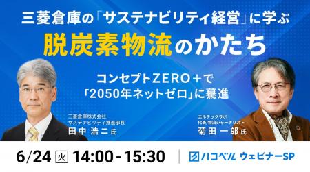 【2025年6月24日（火）ハコベルウェビナー開催】三菱