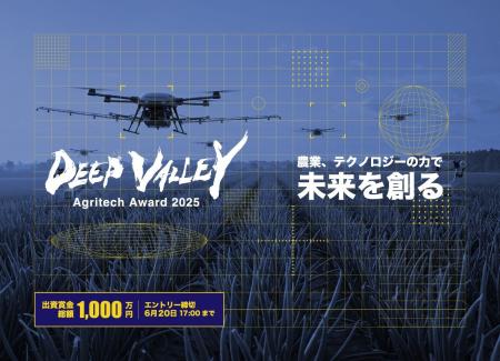 アグリテックビジネスコンテスト「DEEP VALLEY Agrite