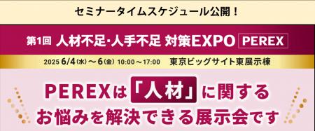 来週6/4～【セミナータイムスケジュール公開】人材不
