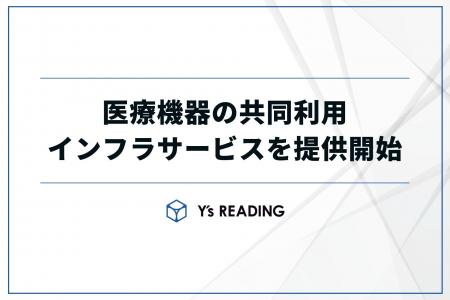 「医療機器の共同利用、画診共同」を推進するクラウド