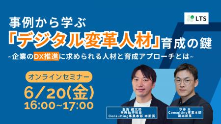 「事例から学ぶ「デジタル変革人材」育成の鍵」オンラ