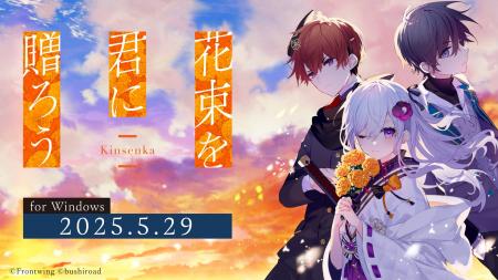 ビジュアルノベル『花束を君に贈ろう-Kinsenka-』本日