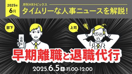 【採用担当者向け】タイムリーな人事ニュースを無料ウ