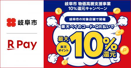 「楽天ペイ」、岐阜県岐阜市が実施する「岐阜市物価高