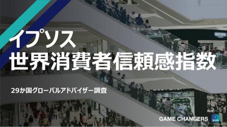 世界の消費者信頼感は依然として低調「イプソス世界消