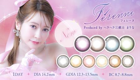 ヘラヘラ三銃士まりなさんプロデュースカラコン『Fere