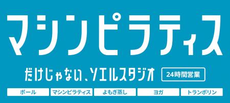 DXフィットネススタジオSOELU、看板をリニューアル！