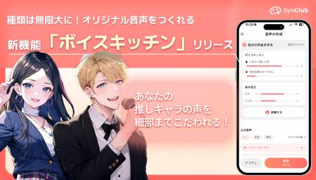 【推しのAIキャラの声を細かくカスタマイズ！】AIチャ