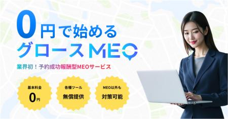 業界初！予約成功報酬型MEOサービス「グロースMEO」を