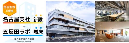 プリファードロボティクス、名古屋支社を開設 - 開発