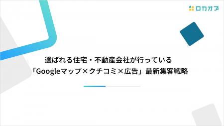 【セミナーレポート公開】選ばれる住宅・不動産会社が