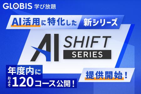 GLOBIS 学び放題、新シリーズ「AI SHIFT」提供開utf-8