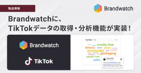 ブレインパッドが取り扱う「Brandwatch Consumerutf-8