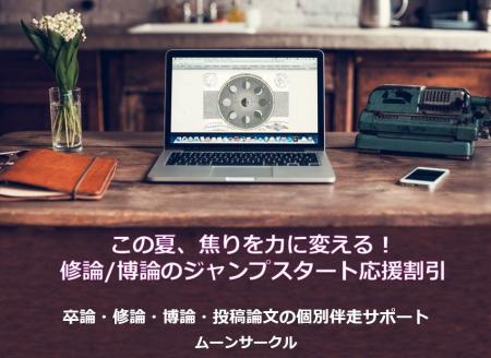 夏が勝負！修士論文：博士論文の伴走サポート　utf-8