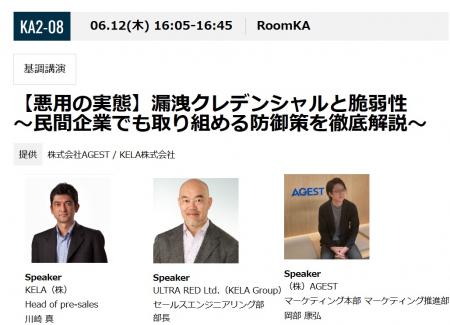 KELAとULTRA RED、Interop Tokyoにて基調講演をutf-8