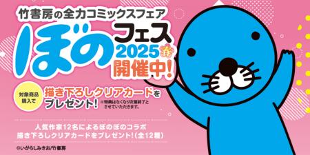『ぼのフェス2025春』が全国の書店にて5月27日よutf-8