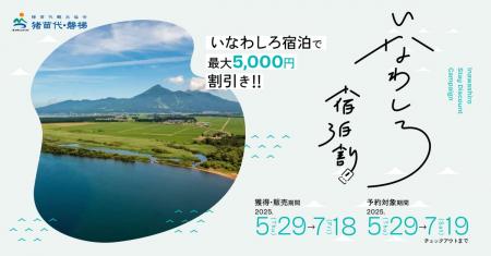 ＜初夏の旅をおトクに応援！＞2025年も実施決定utf-8