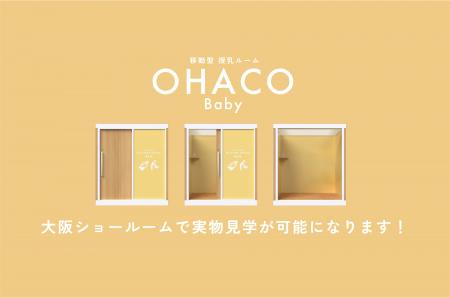 “授乳室がない”をなくす、新しい選択肢移動式ベビーケ