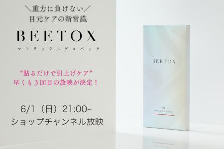 【TV出演決定】“貼るだけ引き上げケア”で話題のBEETOX