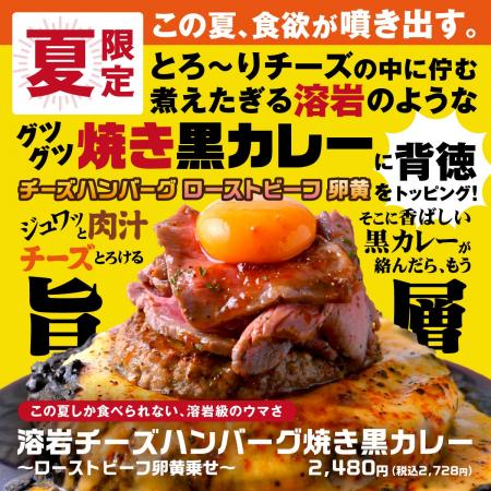 【夏限定】この夏、食欲が噴き出す。『溶岩チーズハン