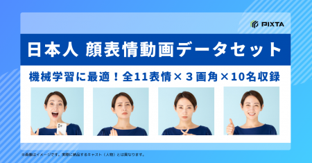 PIXTA、機械学習用「日本人 顔表情動画データセット」