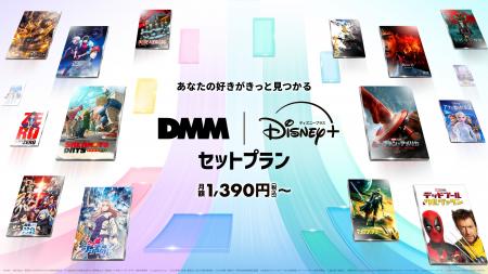 DMM TV、ディズニープラスとのセットプランを6月4日（
