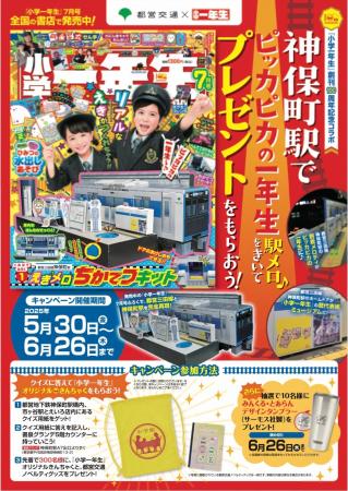くみ立てふろく「都営三田線神保町駅えきメロちかてつ