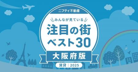 「大阪の賃貸物件探しで注目の街ランキングベスト30」