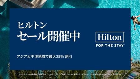 ヒルトン、アジア太平洋地域で期間限定キャンペーン「