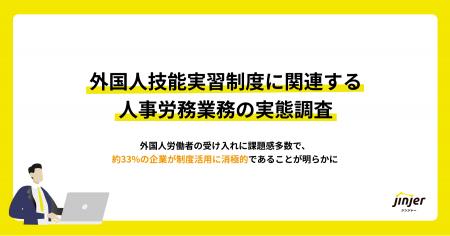 【外国人技能実習制度に関連する人事労務業務の実態調