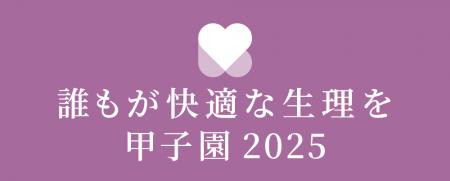 学生・企業がみんなで考える「生理の未来」京都ノート