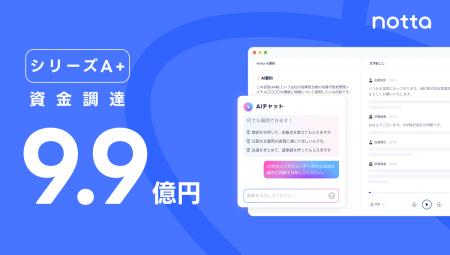 AI議事録サービス提供のＮｏｔｔａ株式会社　シリーズ