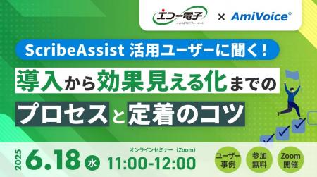【オンラインセミナー】ScribeAssist活用ユーザーに聞