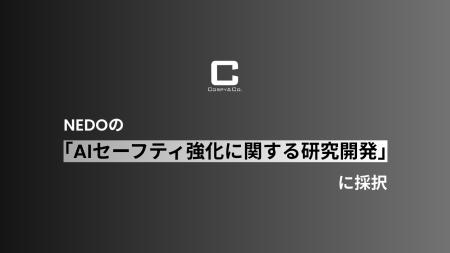 ミッションクリティカルAIの実現を目指すコーピー、NE
