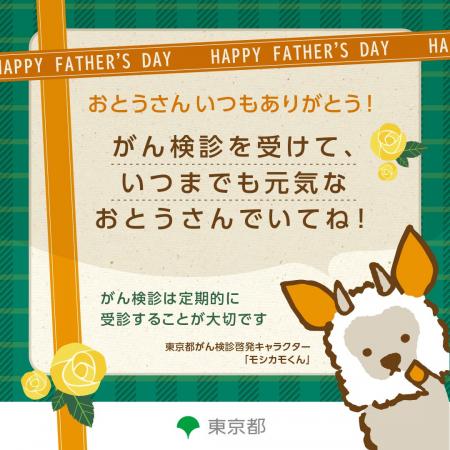 がん検診の大切さを伝える「父の日キャンペーン」を実
