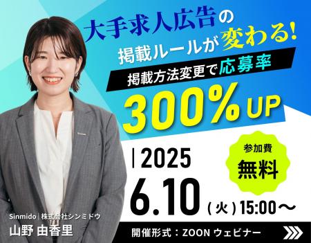 「大手求人広告の掲載ルールが変わる！掲載方法変更で