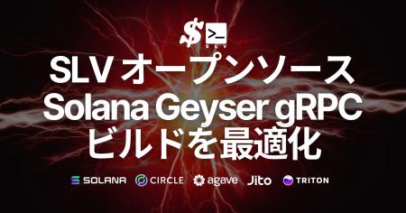 SLV、Solana Geyser gRPCにおけるパフォーマンス最適