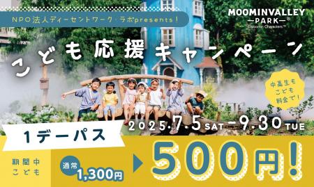 2025年7月5日（土）から高校生以下1デーパス500円！～
