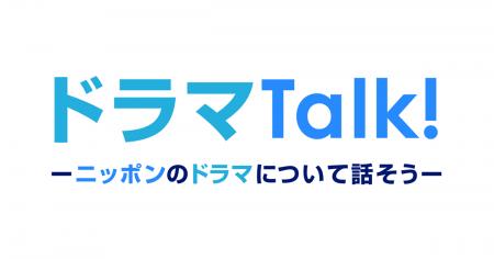 クオン、日本のドラマをもっと楽しむオンラインコミュ