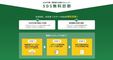 SDSの内容ミスや更新漏れを無料でチェック──「SDS無料
