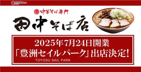 【オイシーズ】7月24日（木）開業の「豊洲セイルパー