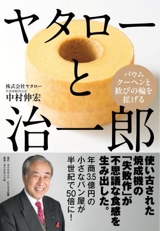 使い古された焼成機から偶然生まれた「バウムクーヘン