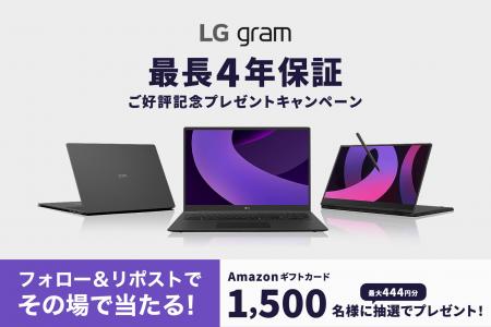 合計1,500名様にAmazonギフト券が当たる！『LG gram最