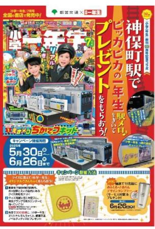 都営交通 × 雑誌『小学一年生』タイアップキャンペー